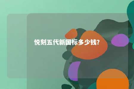 悦刻五代新国标多少钱

？ 